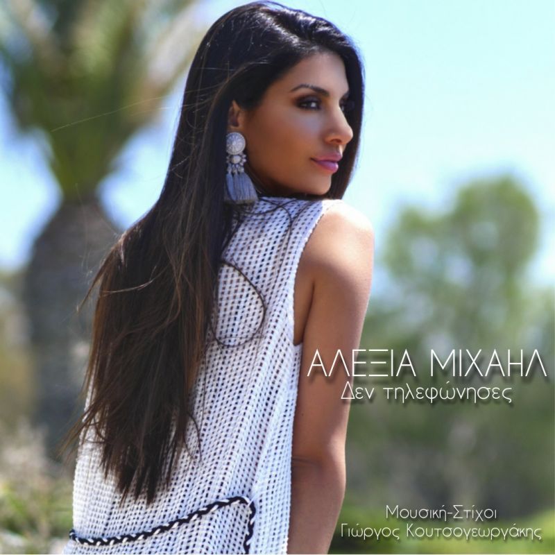Αλέξια Μιχαήλ ❝Δεν Τηλεφώνησες❞