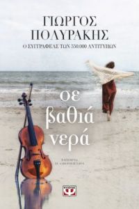 «ΣΕ ΒΑΘΙΑ ΝΕΡΑ» (νέος διαγωνισμός) η κλήρωση θα γίνει την Παρασκευή 13 Μαρτίου από το vivlio-life και τις εκδόσεις Ψυχογιός