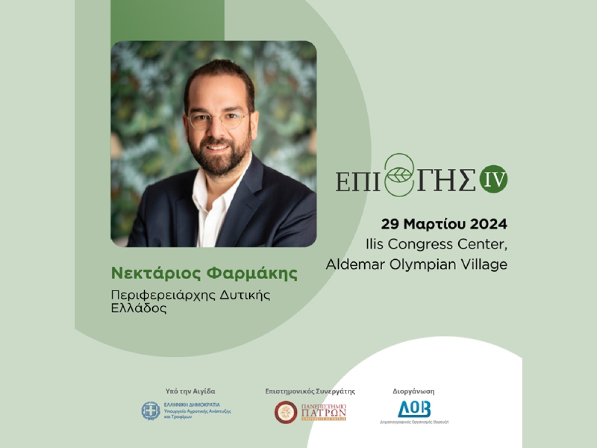 Στις 29 Μαρτίου το 4ο συνέδριο «Επί Γης»