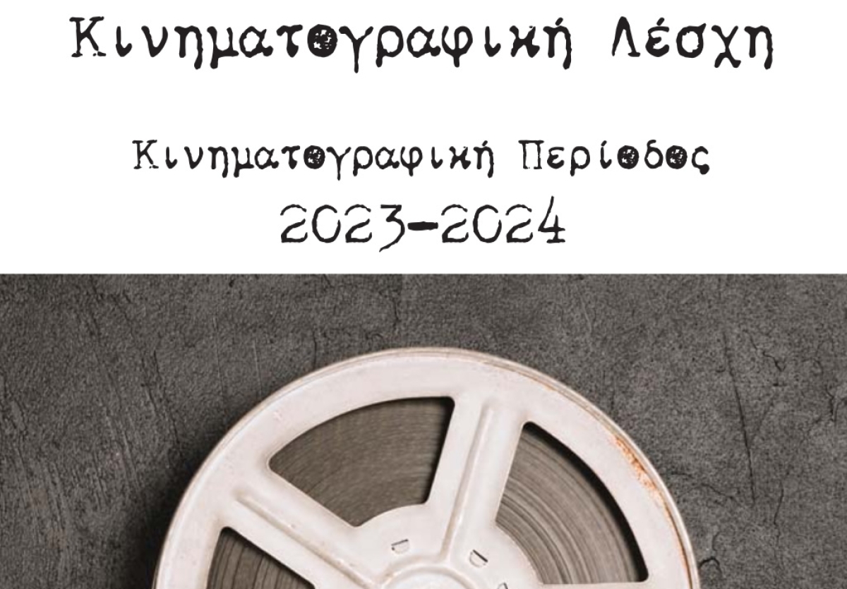 Κινηματογραφική Λέσχη Αγρινίου: Το κινηματογραφικό ραντεβού της πόλης κάθε Τρίτη στις 9:30 μ.μ. στο Δημοτικό κιν/φο ΑΝΕΣΙΣ