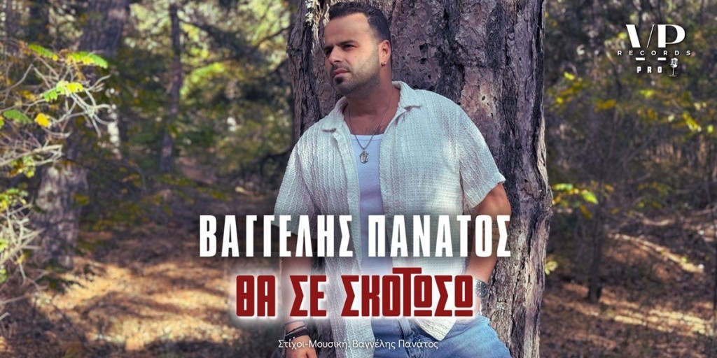 &quot;Θα Σε Σκοτώσω&quot; – Η νέα κυκλοφορία του Βαγγέλη Πανάτου