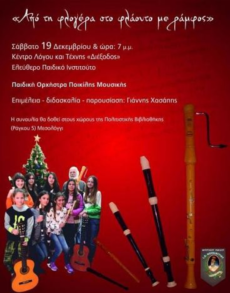 Αναμένοντας τα Χριστούγεννα στη Διέξοδο