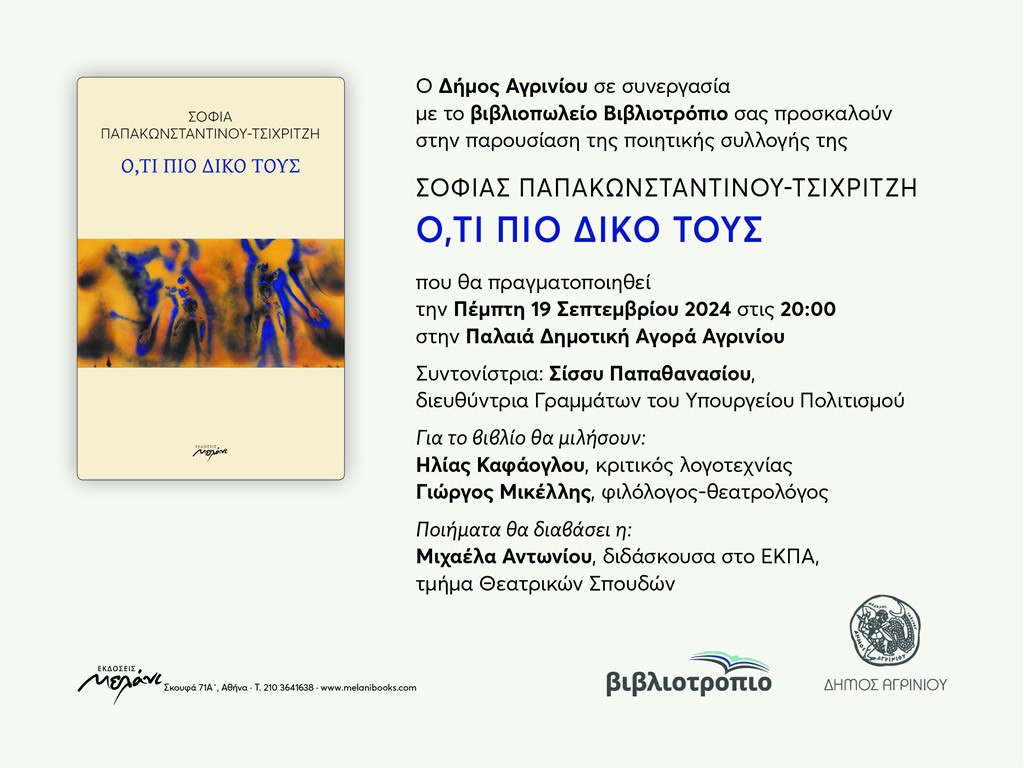 Παρουσίαση στο Αγρίνιο της ποιητικής συλλογής της Σοφίας Παπακωνσταντίνου – Τσιχριτζή &quot;Ο,ΤΙ ΠΙΟ ΔΙΚΟ ΤΟΥΣ&quot; (Πεμ 19/9/2024 20:00)