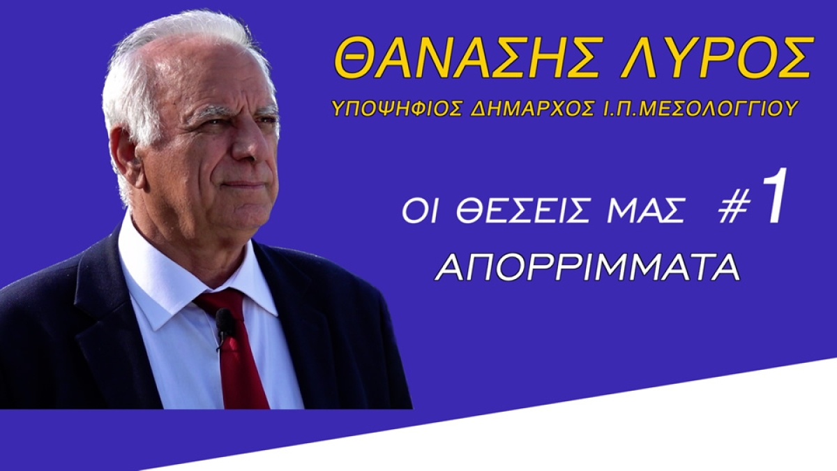 Θανάσης Λύρος: &quot;Η κατάσταση με τα απορρίμματα στον Δήμο Μεσολογγίου έχει γίνει αφόρητη.&quot;