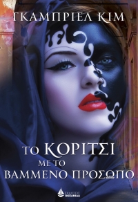 “Το κορίτσι με το βαμμένο πρόσωπο” (νέος διαγωνισμός) για Δευτέρα 20 Ιουνίου από το vivlio-life και τις εκδόσεις ΩΚΕΑΝΙΔΑ