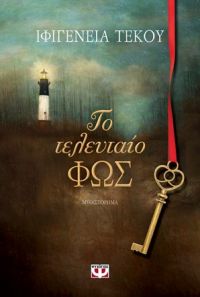 «To τελευταίο Φως» (νέος διαγωνισμός) η κλήρωση θα γίνει την Παρασκευή 27 Απριλίου από το vivlio-life και τις εκδόσεις Ψυχογιός