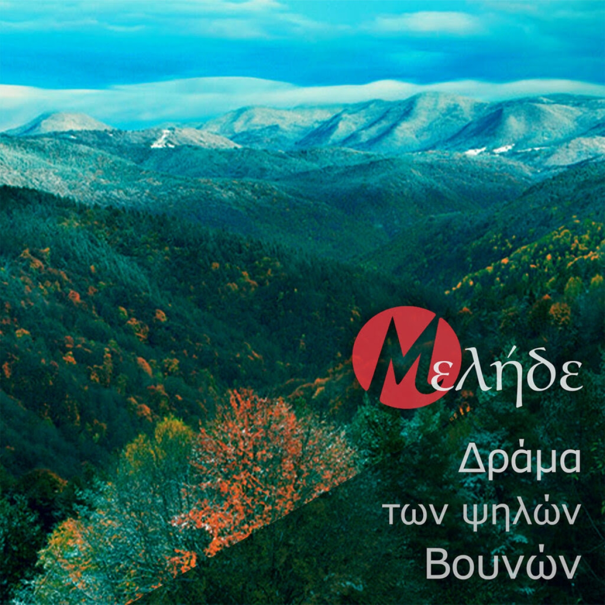 Μελήδε - Δράμα των Ψηλών Βουνών (video)