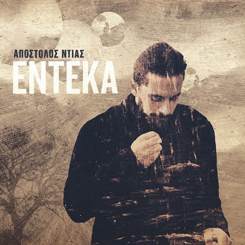 ΑΠΟΣΤΟΛΟΣ ΝΤΙΑΣ– album “Έντεκα”