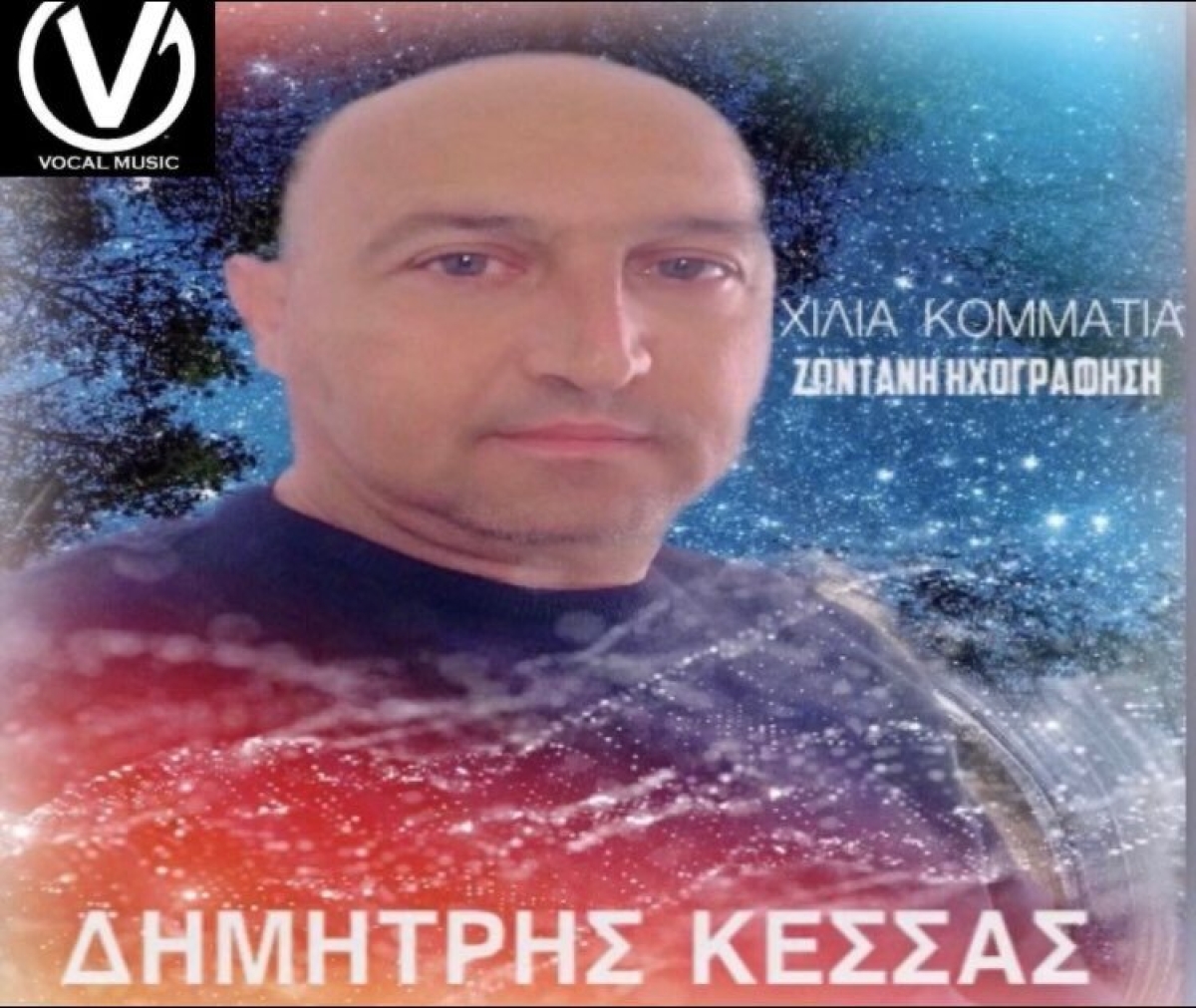 Ο Δημήτρης Κέσσας, κάνει το πρώτο δισκογραφικό βήμα στο πρώτο του «Ζωντανό Live» album.