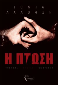 «Η Πτώση» (νέος διαγωνισμός) η κλήρωση θα γίνει την Δευτέρα 30 Ιουλίου από το vivlio-life και τις εκδόσεις Πηγή