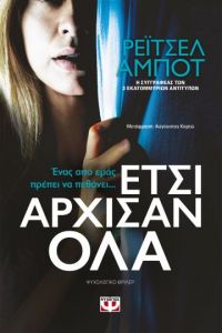«ΕΤΣΙ ΑΡΧΙΣΑΝ ΟΛΑ» (νέος διαγωνισμός) η κλήρωση θα γίνει την Παρασκευή 31 Ιανουαρίου 2020 από το vivlio-life και τις εκδόσεις Ψυχογιός