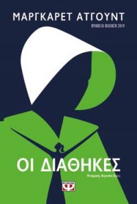 «ΟΙ ΔΙΑΘΗΚΕΣ» (νέος διαγωνισμός) η κλήρωση θα γίνει την Παρασκευή 8 Μαΐου από το vivlio-life και τις εκδόσεις Ψυχογιός