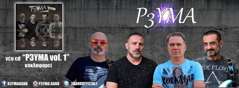Ρ3ΥΜΑ – νέο cd «Ρ3ΥΜΑ vol.1 »...