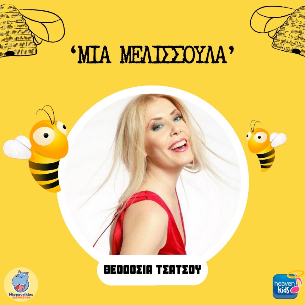 Η Θεοδοσία Τσάτσου σαν μελισσούλα «μοιράζει» μέλι στα παιδιά