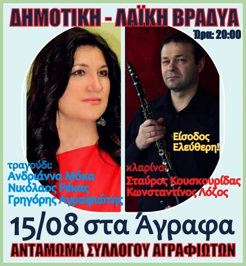 Στις 15/8 το Αντάμωμα του Συλλόγου Αγραφιωτών