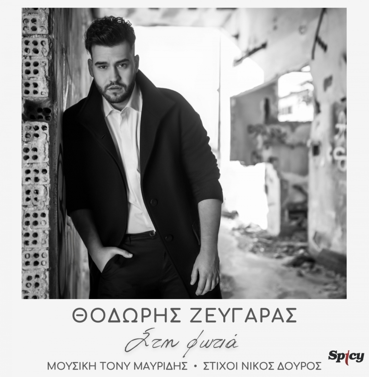 Θοδωρής Ζευγαράς — ❝Στη φωτιά❞ — Νέο Ηit-Singe &amp; Music Video!