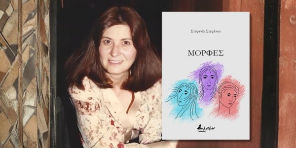 Κυκλοφόρησε από τις Εκδόσεις Βακχικόν η νέα ποιητική συλλογή της Στεφανίας Στεφάνου "Μορφές"
