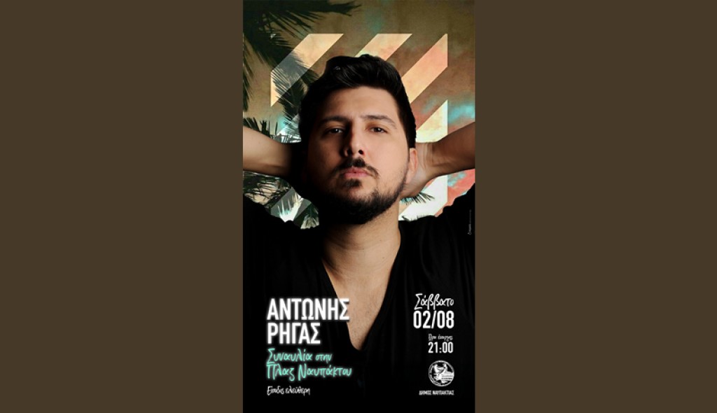 Συναυλία με τον Αντώνη Ρήγα στην Πλαζ Ναυπάκτου (Σάβ 2/8/2025 21:00)