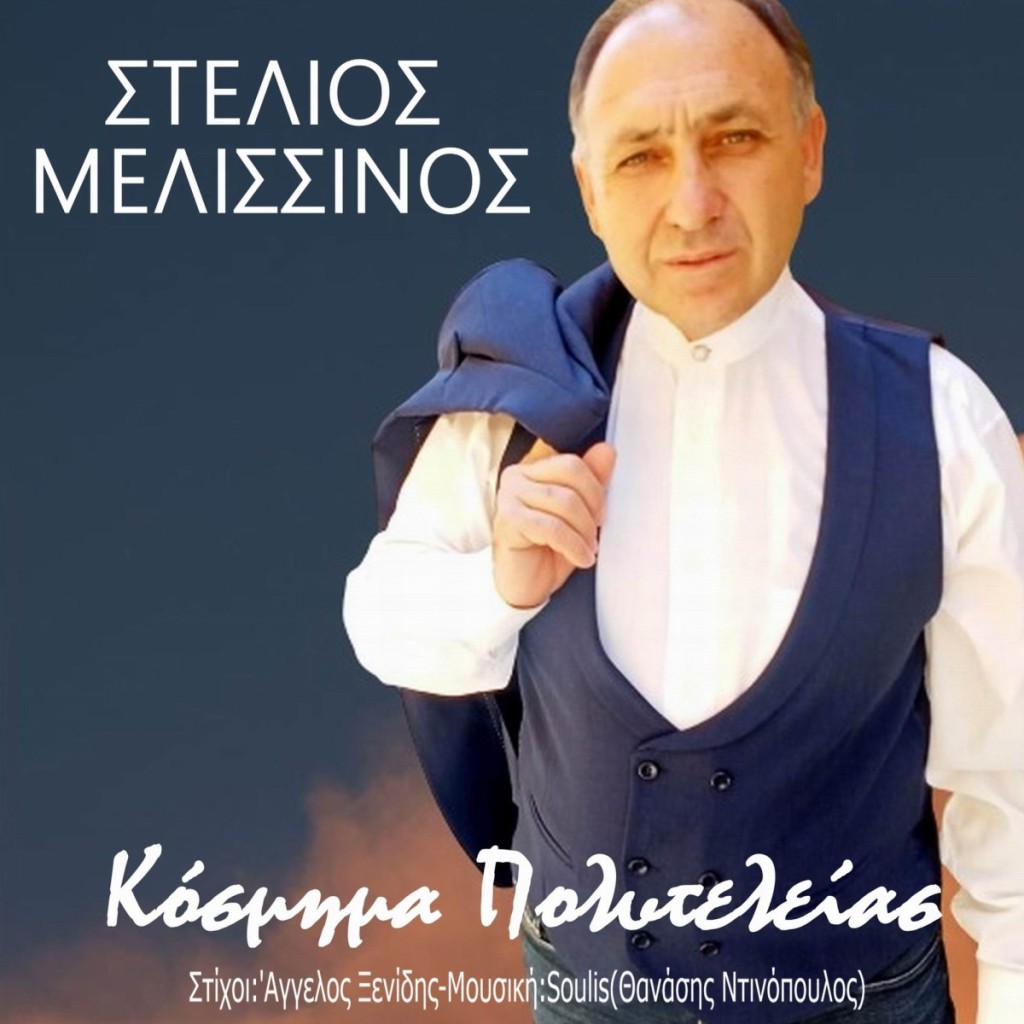 Στέλιος Μελισσινός - «Κόσμημα Πολυτελείας»