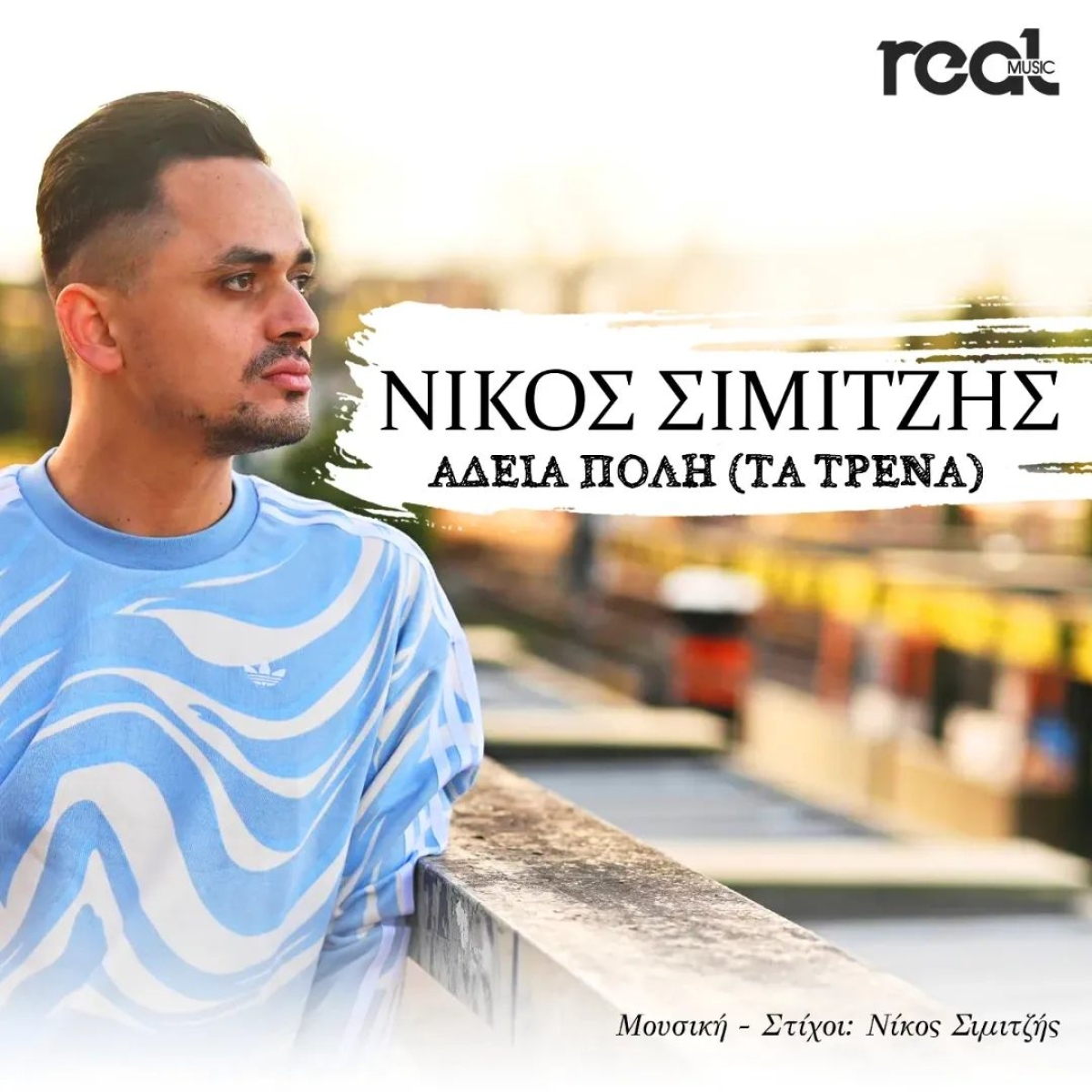 Νίκος Σιμιτζής - Άδεια πόλη (Τα τρένα)