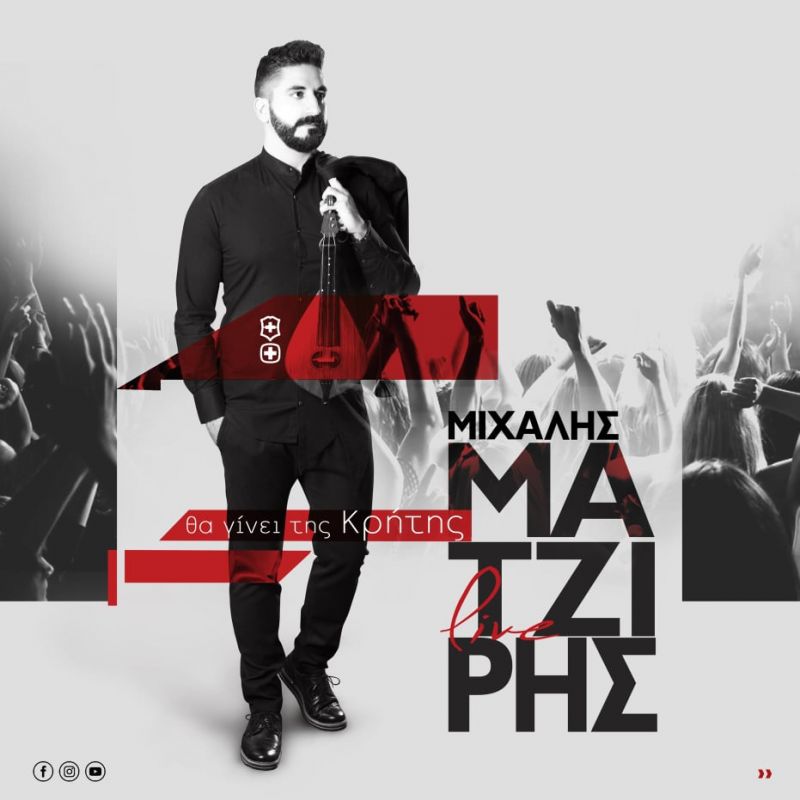 Μιχάλης Ματζίρης: Ξεσηκώνει το κοινό και έχει μεγάλη ζήτηση