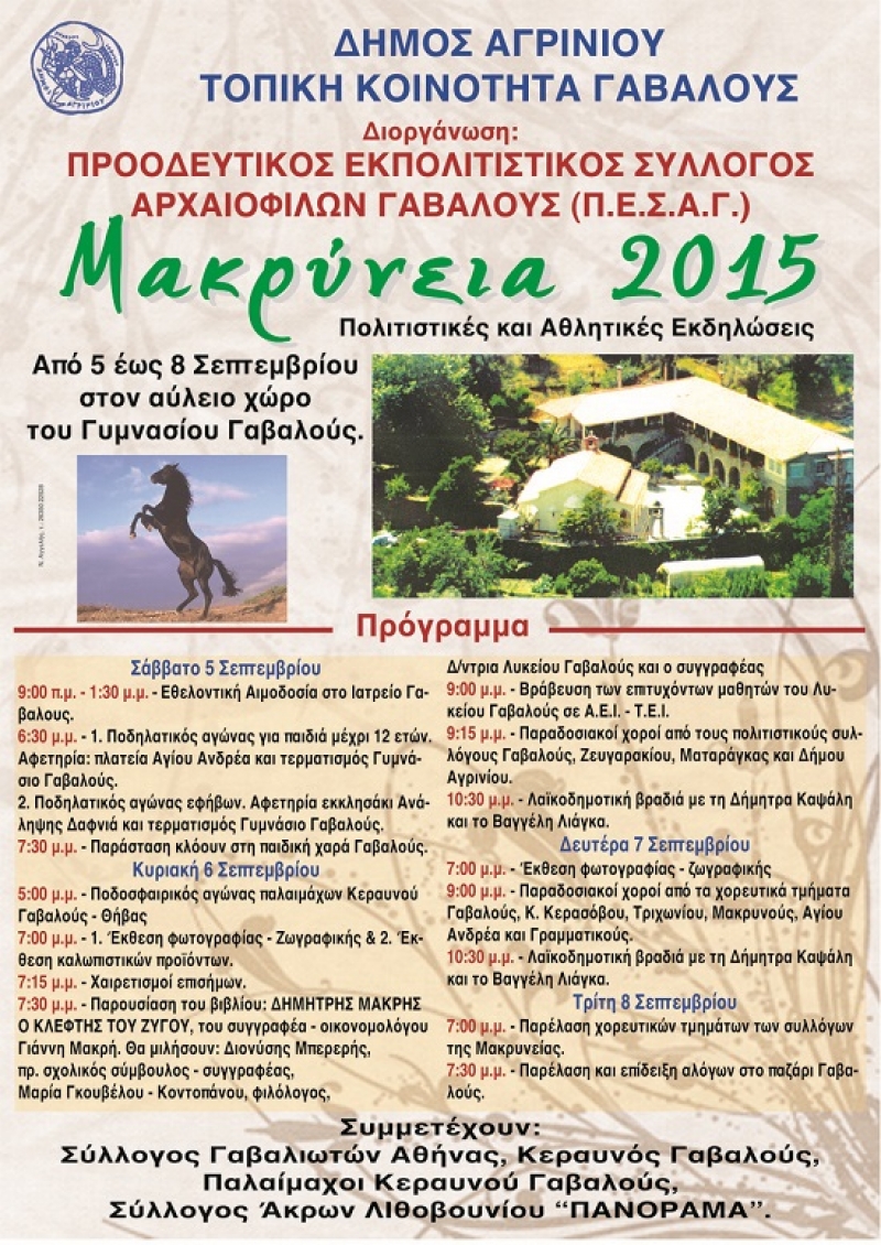 “Mακρύνεια 2015″ στη Γαβαλού- το πρόγραμμα των εκδηλώσεων