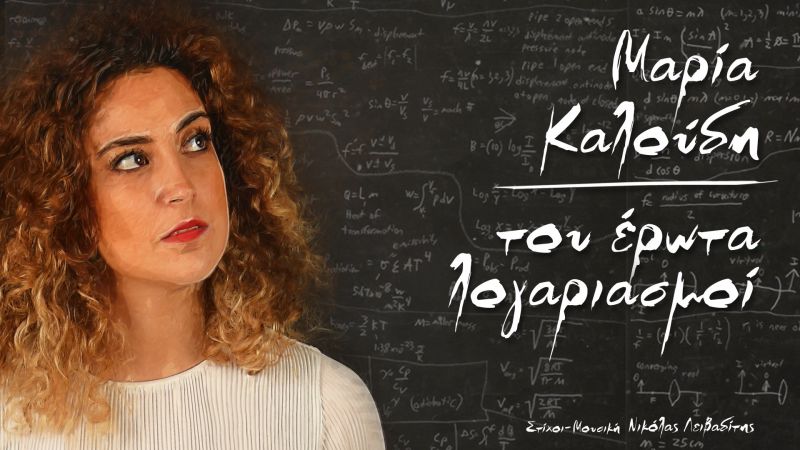 Μαρία Καλούδη - «Του έρωτα λογαριασμοί» - νέο single...
