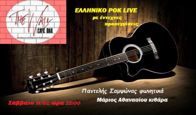 Live στο &quot;the WALL&quot; το Σάββατο 18/2/2017