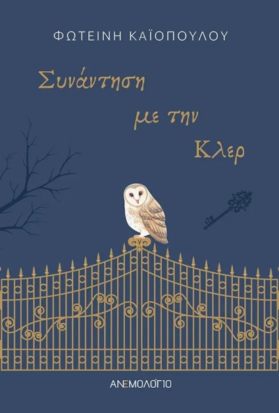 Κυκλοφόρησε από τις εκδόσεις Ανεμολόγιο το μυθιστόρημα της Φωτεινής Καϊοπούλου &quot;Συνάντηση με την Κλερ&quot;