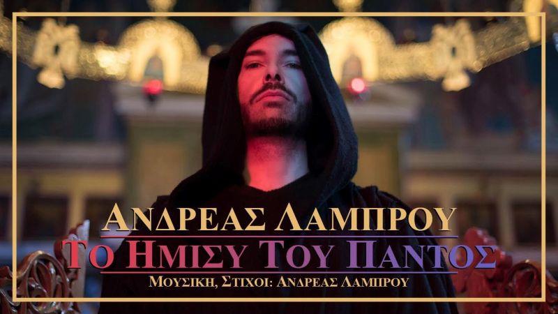 Ανδρέας Λάμπρου &quot;Το ήμισυ του παντός&quot;