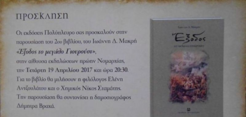 Βιβλιοπαρουσίαση: «Έξοδος το μεγάλο Γιουρούσι» στο Μεσολόγγι (Τετ 19/4/2017)