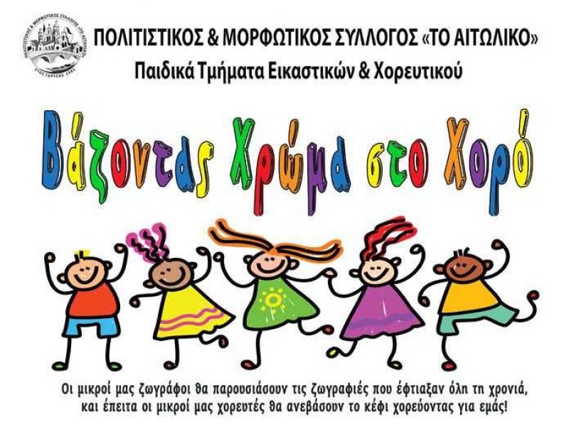 Γιορτή γεμάτη χρώματα και χορό από τον Σύλλογο «το Αιτωλικό» (5/6/2016)