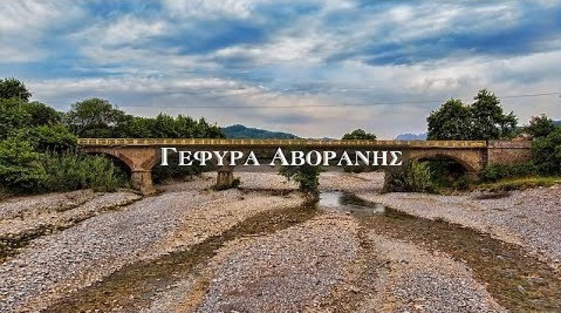 Γέφυρα Νέας Αβόρανης Αγρινίου