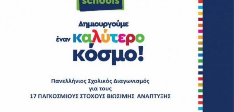 …Και διάκριση στο Bravo Schools 2020 το Γυμνάσιο Ευηνοχωρίου