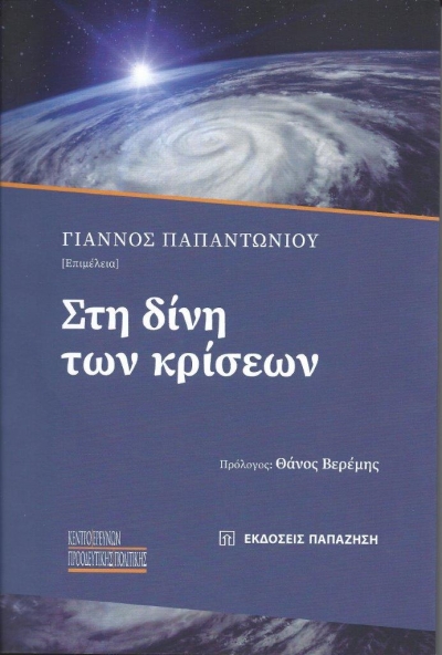 Κυκλοφόρησε από τις Εκδόσεις Παπαζήση το βιβλίο &quot;Στη δίνη των κρίσων&quot;, σε επιμέλεια Γιάννου Παπαντωνίου