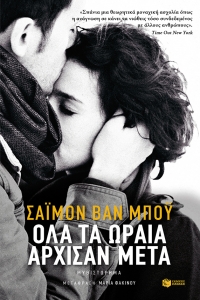 “Όλα τα ωραία άρχισαν μετά” (νέος διαγωνισμός) για Τετάρτη 20 Απριλίου από το vivlio-life και τις εκδόσεις Πατάκη