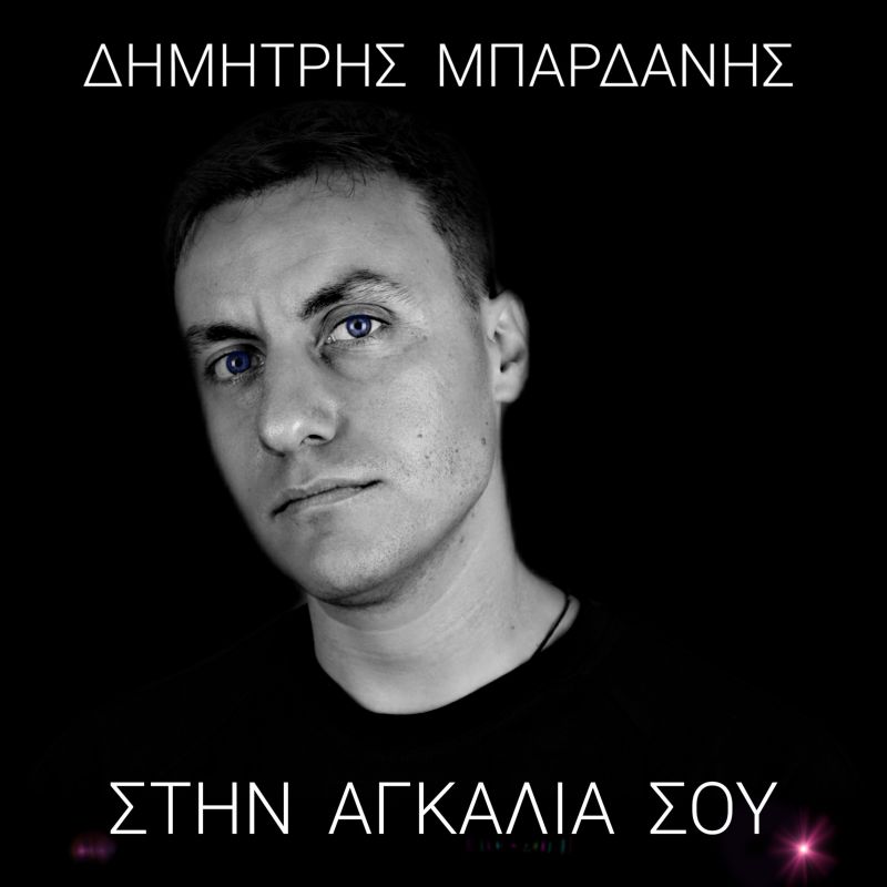 Νέο Τραγούδι - Δημήτρης Μπαρδάνης – «Στην Αγκαλιά σου»