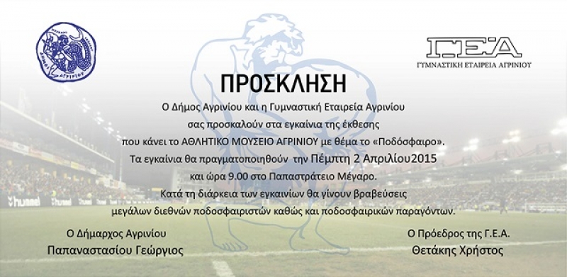 Παρουσία διεθνών ποδοσφαιριστών τα εγκαίνια της έκθεσης για το ποδόσφαιρο του Αθλητικού Μουσείου Αγρινίου