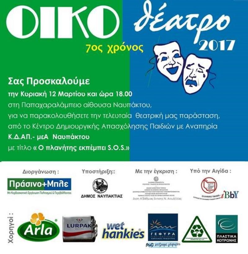 ΠΡΟΣΚΛΗΣΗ "ΟΙΚΟθέατρο"  ΚΔΑΠ  12-03-17