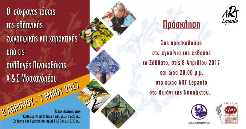 Ναύπακτος: Έκθεση ζωγραφικής και χαρακτικής απο Σαβ 8 Απριλίου εως Κυρ 7 Μαΐου