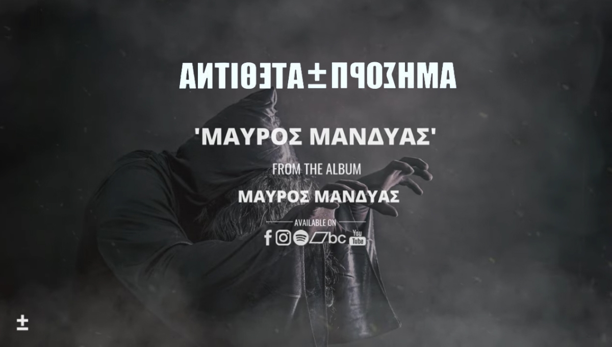 ΑΝΤΙΘΕΤΑ ΠΡΟΣΗΜΑ  - single «Μαύρος Μανδύας» από το ομώνυμο άλμπουμ