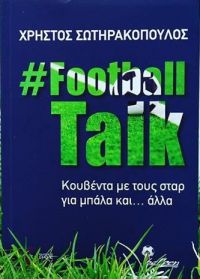 Χρήστος Σωτηρακόπουλος: Το τελευταίο του βιβλίο «Football Talk» υποψήφιο στα Βραβεία Βιβλίου Public 2020