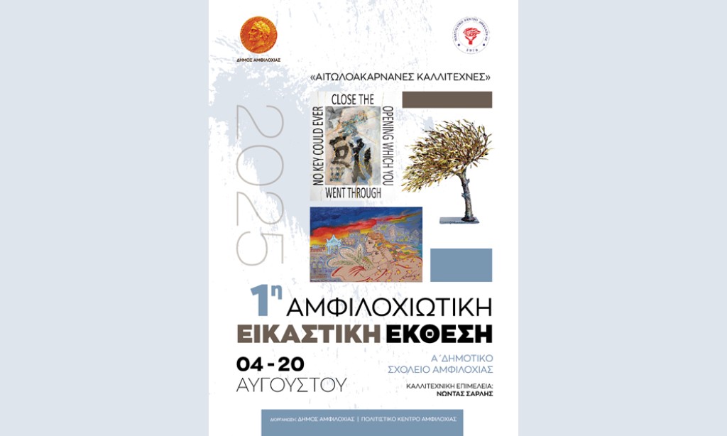 Τη Δευτέρα 4 Αυγούστου τα εγκαίνια της «1ης Αμφιλοχιώτικης Εικαστικής Έκθεσης - Αιτωλακαρνάνες Καλλιτέχνες» στο 1ο Δημοτικό Σχολείο Αμφιλοχίας (Διάρκεια εως Τετ 20/8/2025)