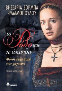 «Το Ρόδο και η άκανθα» της Βησσαρίας Ζορμπά – Ραμμοπούλου