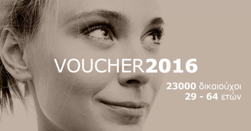 Μεσολόγγι: πού υποβάλλονται οι αιτήσεις για το πρόγραμμα voucher 29-64