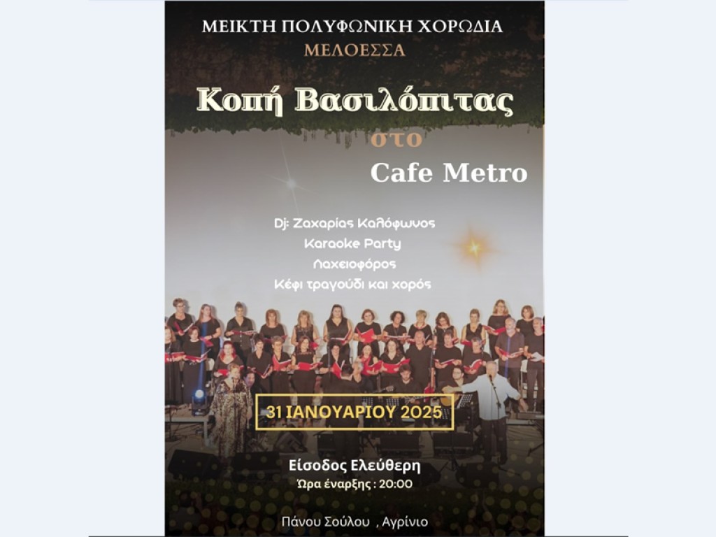 Αγρίνιο: Η κοπή της βασιλόπιτας από την Μεικτή Πολυφωνική Χορωδία «Μελοέσσα» (Παρ 31/1/2025 20:00)