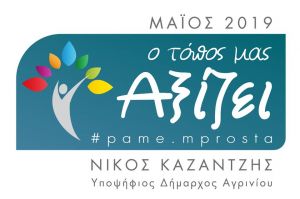 Tο λογότυπο του συνδυασμού της παράταξης Νίκου Καζαντζή