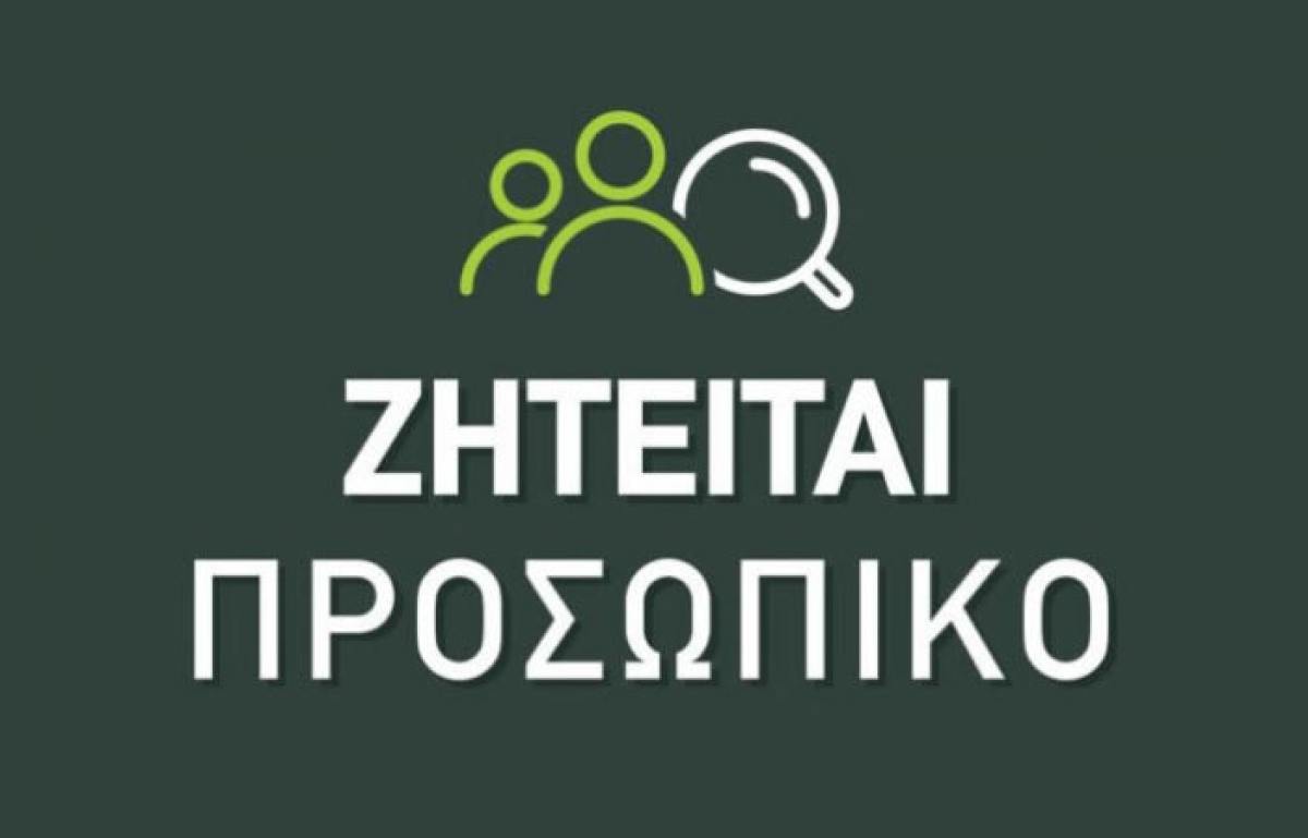 Αγρίνιο: Το κατάστημα Δ. Τσερπέλης ζητά προσωπικό