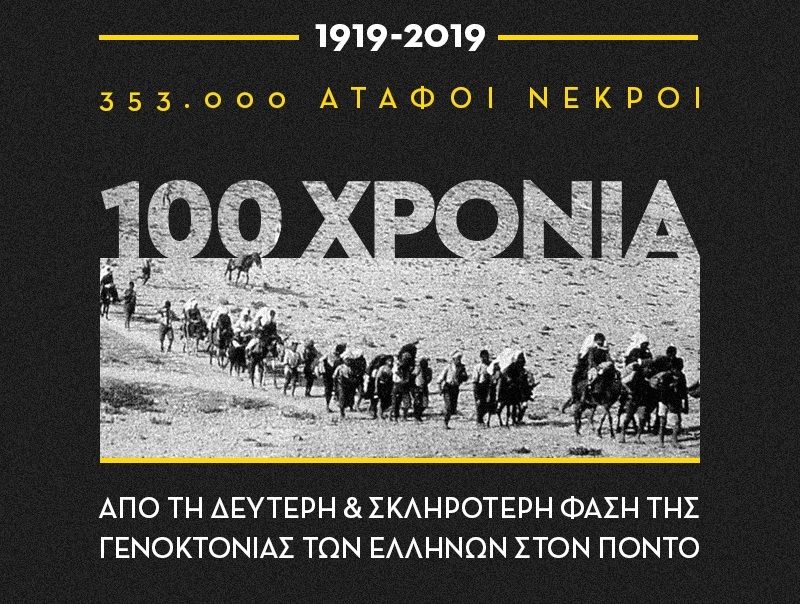 Παγκόσμια Αναγνώριση Ποντιακής Γενοκτονίας