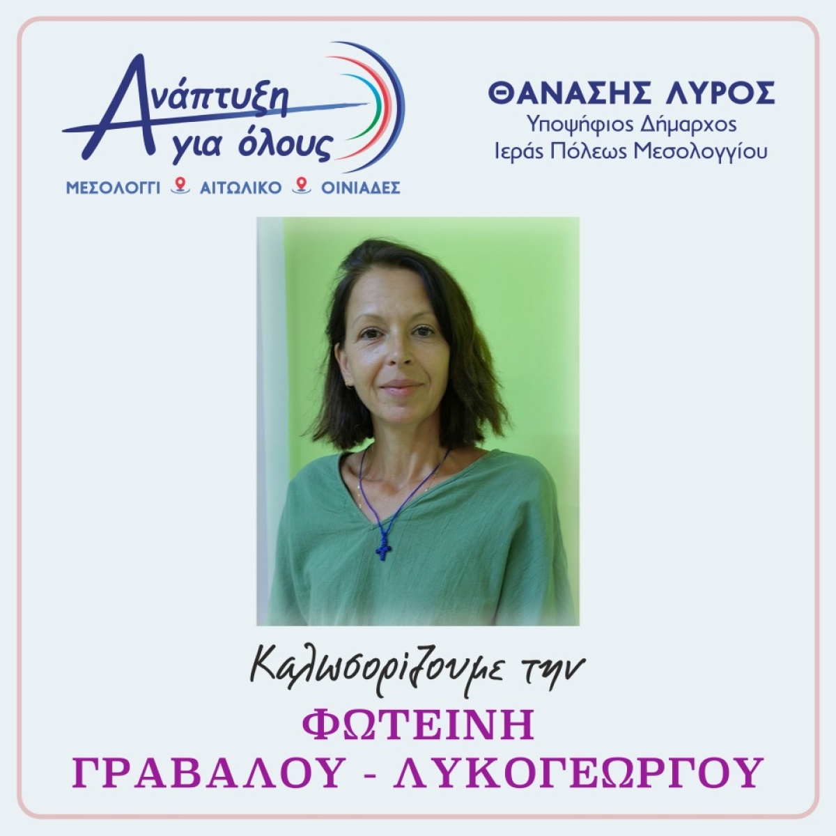 Η Οδοντίατρος, ΦΩΤΕΙΝΗ ΓΡΑΒΑΛΟΥ - ΛΥΚΟΓΕΩΡΓΟΥ  συμπορεύεται με τον ΘΑΝΑΣΗ ΛΥΡΟ